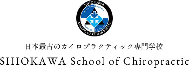 SHIOKAWA School of Chiropractic（シオカワ スクール オブ カイロプラクティック）